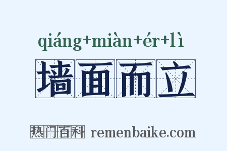 墙面而立是什么意思的图片